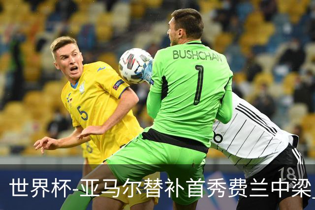 世界杯-亚马尔替补首秀费兰中梁 西班牙27射0-0佛得角