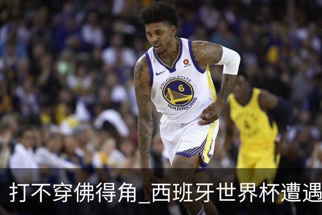 打不穿佛得角 西班牙世界杯遭遇“系统局”?