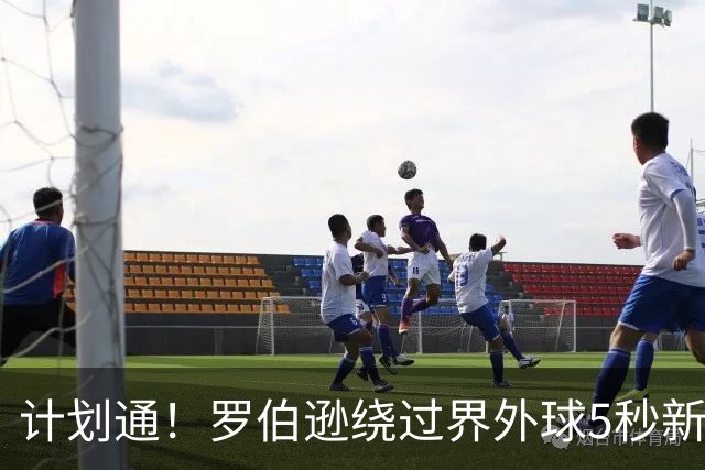 计划通！罗伯逊绕过界外球5秒新规 先指挥队友跑位再用手拿＆抛球