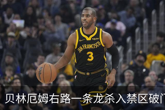 贝林厄姆右路一条龙杀入禁区破门 英格兰3-2第三次领先