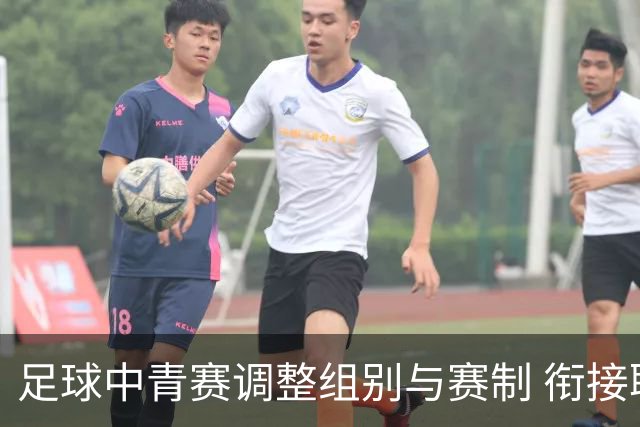 足球中青赛调整组别与赛制 衔接职业联赛