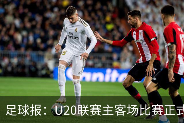 足球报：U20联赛主客场比赛正式开启，冠军和中冠第4争夺中乙资格