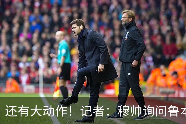 还有大动作！记者：穆帅询问鲁本·迪亚斯情况，恩佐被推荐给皇马
