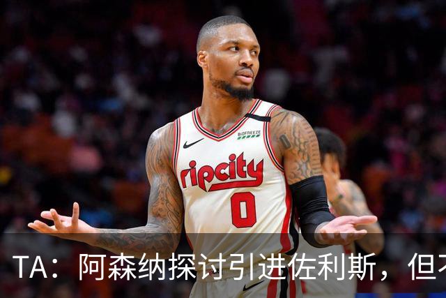 TA：阿森纳探讨引进佐利斯，但不会放弃对罗杰斯或巴尔科拉的兴趣